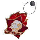 Брелок «Всегда готов»