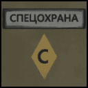 «Спецохрана»